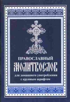 Книга Православный молитвослов, 34-21, Баград.рф